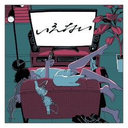いえない
