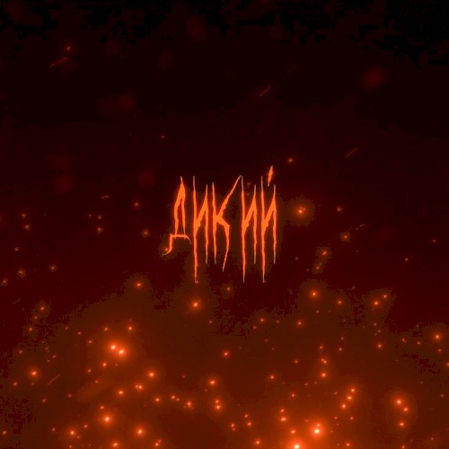 Дикий
