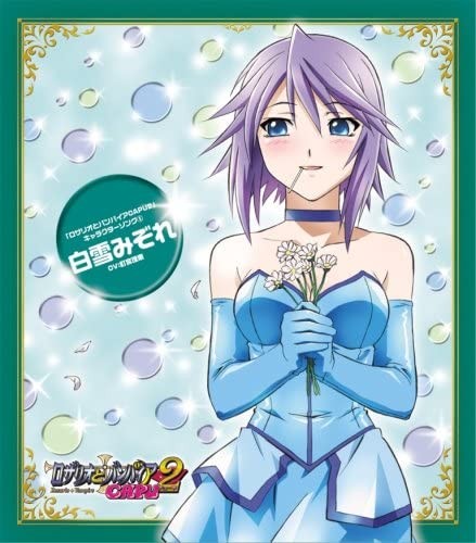 「ロザリオとバンパイアCAPU2」キャラクターソング 5 白雪みぞれ (CV:釘宮理恵)