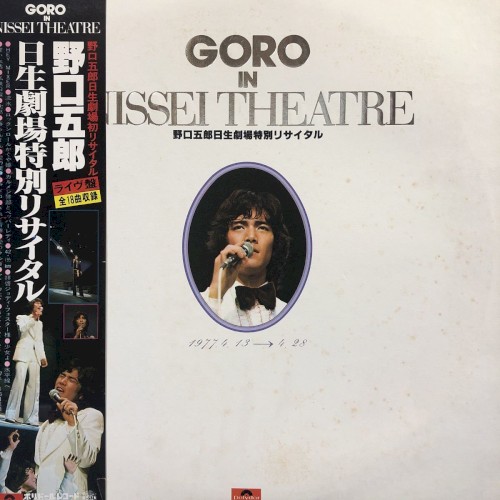 GORO IN NISSEI THEATRE 〜野口五郎 日生劇場特別リサイタル〜