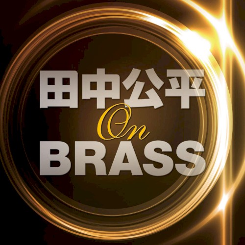 田中公平 オン・ブラス！