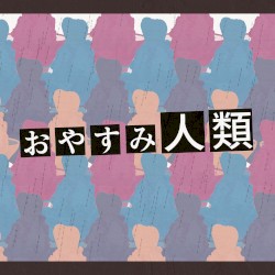 おやすみ人類