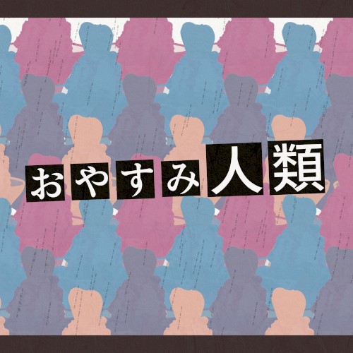 おやすみ人類