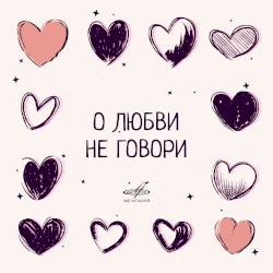 О любви не говори