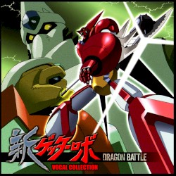 新ゲッターロボ ボーカルコレクション ドラゴンバトル