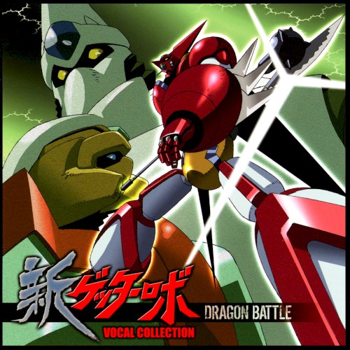新ゲッターロボ ボーカルコレクション ドラゴンバトル