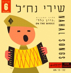 שירי נח״ל: מתוך התכנית ”בדרך כלל“