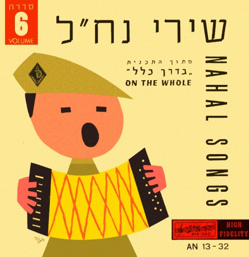 שירי נח״ל: מתוך התכנית ”בדרך כלל“