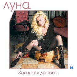 Завинаги до теб