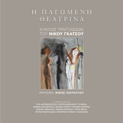 Η Παγωμένη Θεατρίνα