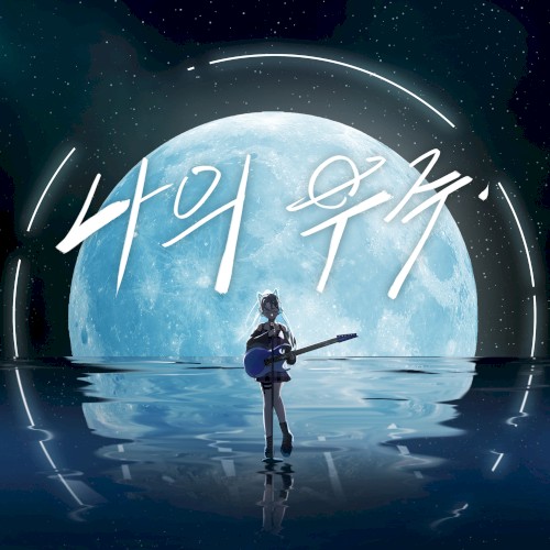 나의 우주 (My Universe)