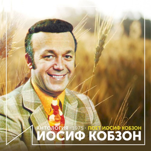 Поёт Иосиф Кобзон (Антология 1975)