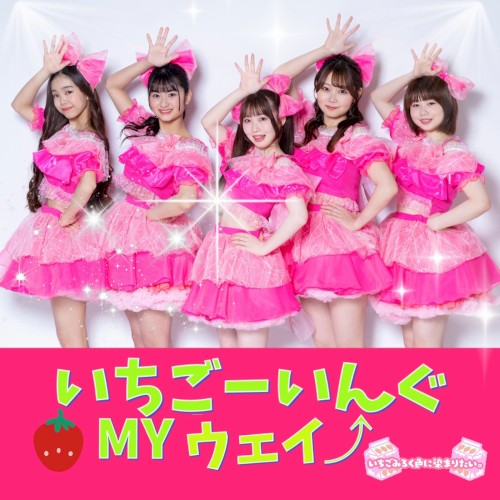 いちごーいんぐMYウェイ