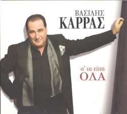 Σ' Τα Είπα Όλα