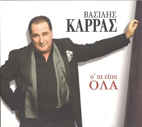 Σ' Τα Είπα Όλα
