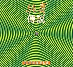 純真傳說