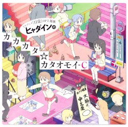 ヒャダインのカカカタ☆カタオモイ-C
