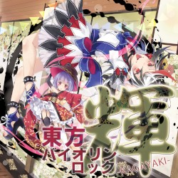 東方バイオリンロック 輝-KAGAYAKI-