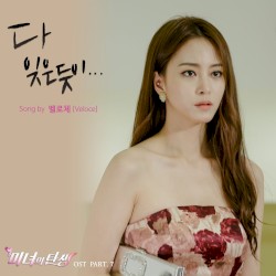 미녀의 탄생 OST Part 7
