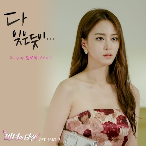 미녀의 탄생 OST Part 7