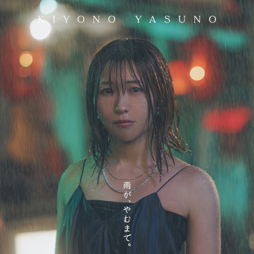 雨が、やむまで。