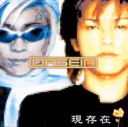 現存在