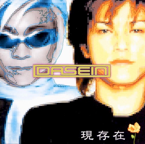 現存在