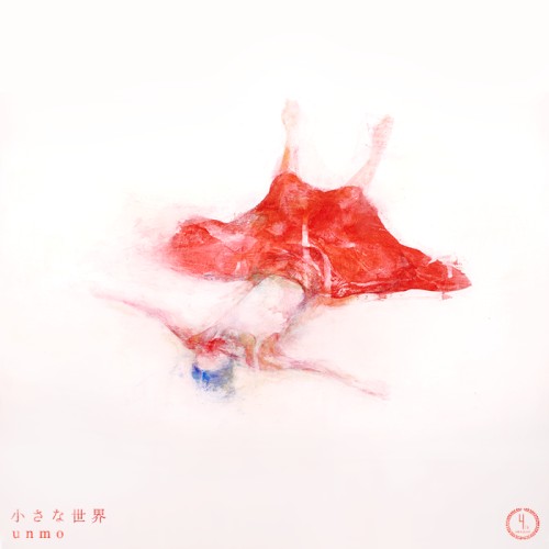 小さな世界