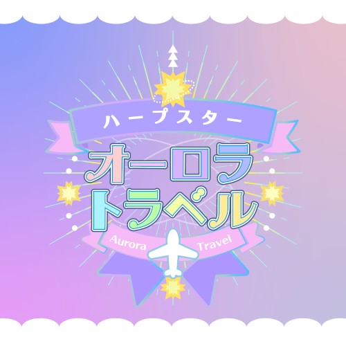 オーロラトラベル