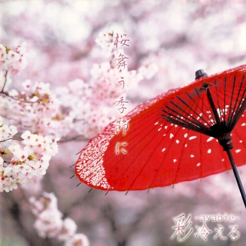 桜舞う季節に