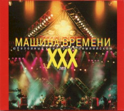 XXX let. Yubileyniy concert v Olympiyskom (disc 1)