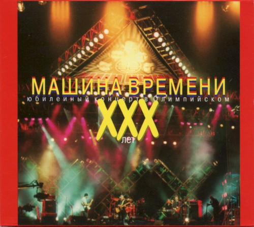 XXX let. Yubileyniy concert v Olympiyskom (disc 1)