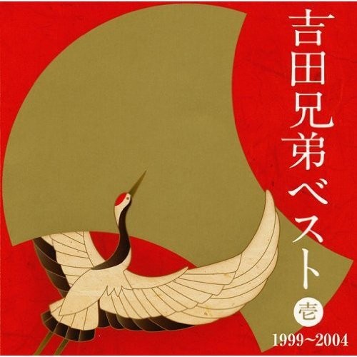 吉田兄弟ベスト壱 1999～2004