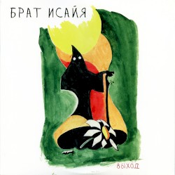 Брат Исайя