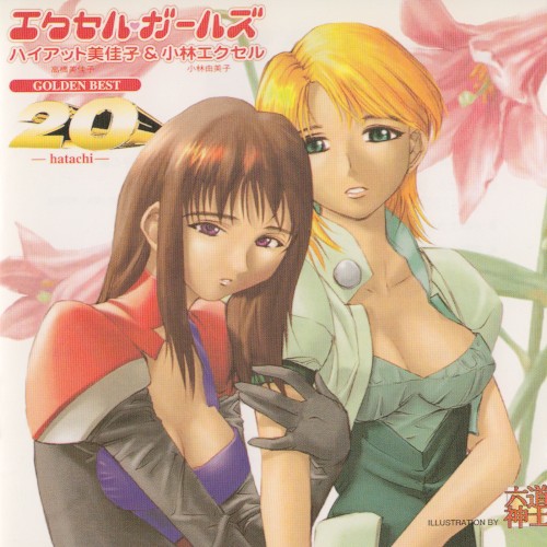 エクセル♥ガールズ GOLDEN BEST 20―hatachi―