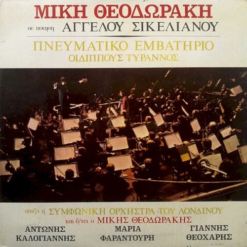 Πνευματικό εμβατήριο / Οιδίππους Τύραννος