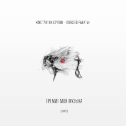 Гремит моя музыка
