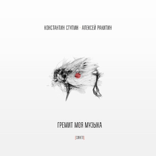 Гремит моя музыка
