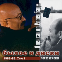 Былое и диски