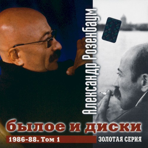 Былое и диски