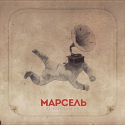 Живой альбом