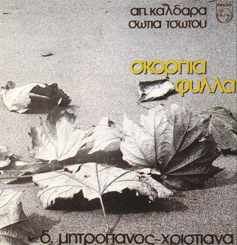 Σκόρπια φύλλα