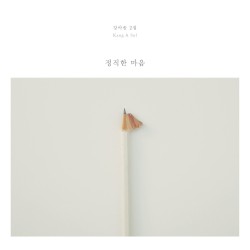 정직한 마음