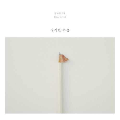 정직한 마음