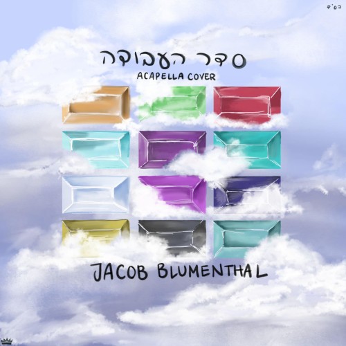 Seder Ha’avoda Acapella