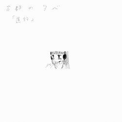 進行