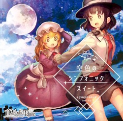 空色のシンフォニック・スイート
