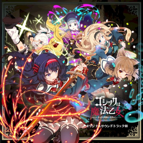 ゴシックは魔法乙女 ～さっさと契約しなさい！～ オリジナルサウンドトラックIII