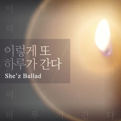 이렇게 또 하루가 간다