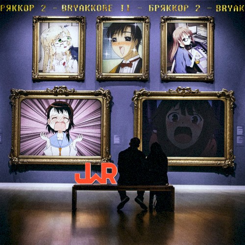 Бряккор 2